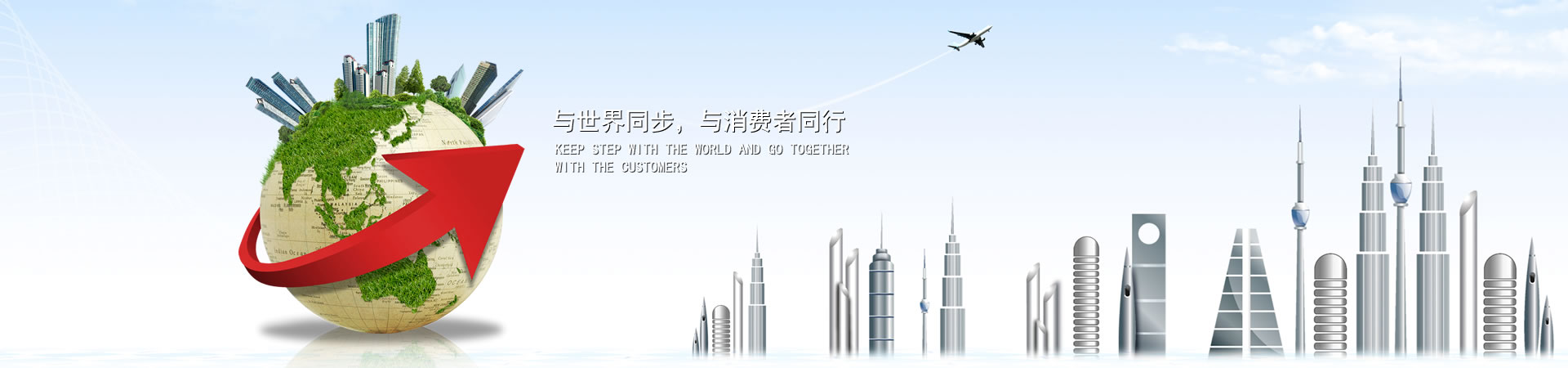 与世界同步，与消费者同业