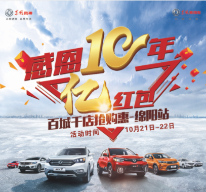 东风风神感恩十年，服务到家