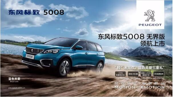 “好看、好开、高品质 ”，5008无界版领航来袭