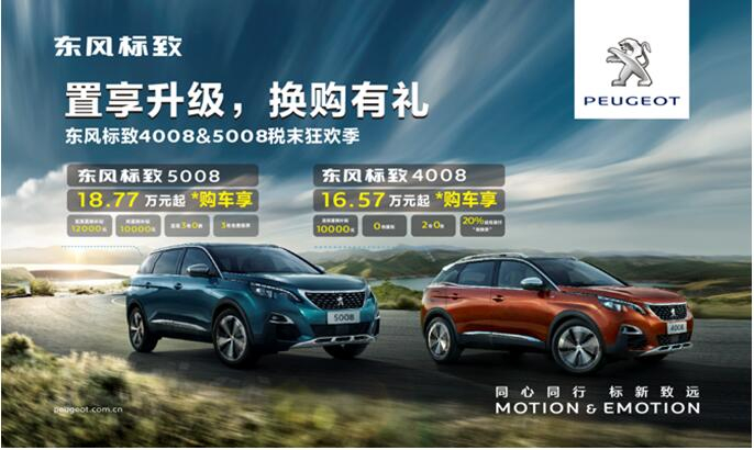 置享升级，换购有礼—东风标致4008&5008税末狂欢季
