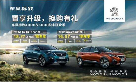 置享升级，换购有礼—东风标致4008&5008税末狂欢季