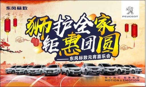 狮护全家 钜惠团圆——Z6官网标致元宵喜乐会