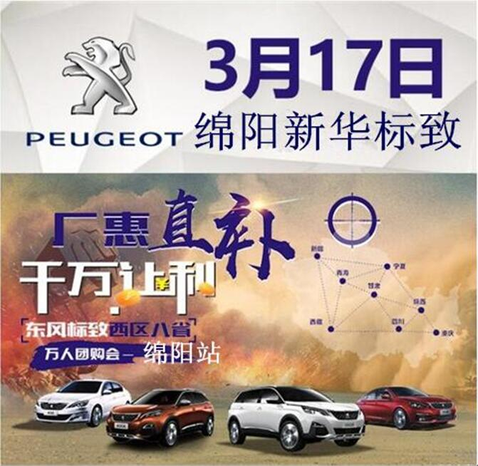 厂惠直补 千万让利-东风标致万人团购会