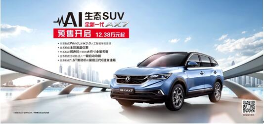 东风风神AI 生态SUV火爆预售，全新一代AX7 12.38万元抢订