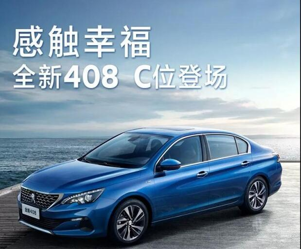 全新东风标致408正式上市