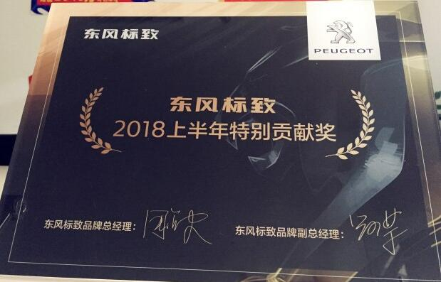祝贺Z6官网标致荣获“2018上半年出格贡献奖”