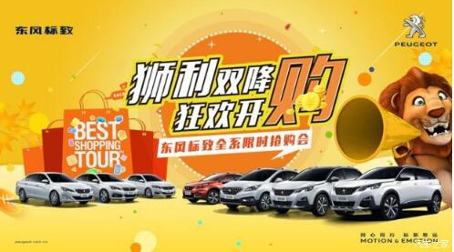 狮利双降绵阳Z6官网标致全系限时抢购会开启