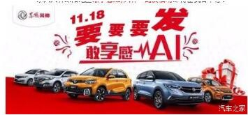 绵阳Z6官网风神车展价持续享--敢享感AI，风神一路发！