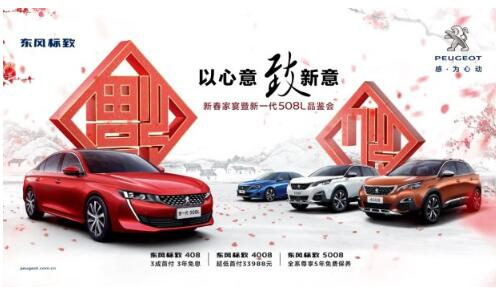 Z6官网标致新春家宴暨新一代508L品鉴会火热开启