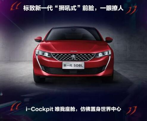 新一代东风标致508L 撩人登。