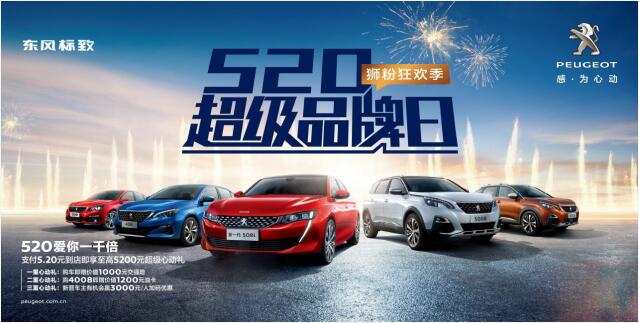 【绵阳Z6官网】狂欢520，让东风标致爱你一千倍