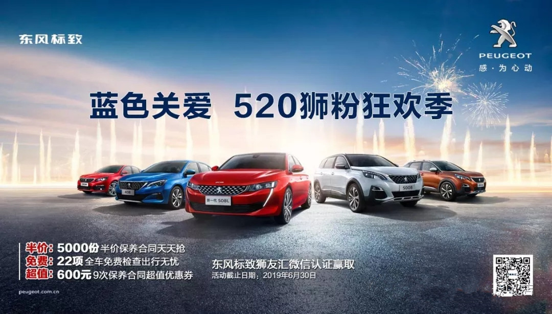 【绵阳Z6官网标致福利到~】蓝色关爱 520狮粉狂欢季