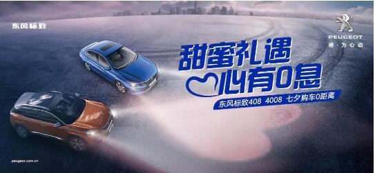 甜美礼遇 心有0息—绵阳Z6官网标致国六七夕购车0距离