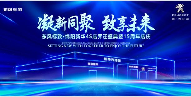 新店开业，钜惠全城 | 东风标致绵阳Z6官网4S店诚邀您的惠临！