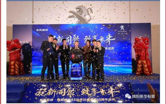 【凝】新同聚 【致】享将来|绵阳Z6官网标致乔迁盛典圆满闭幕！