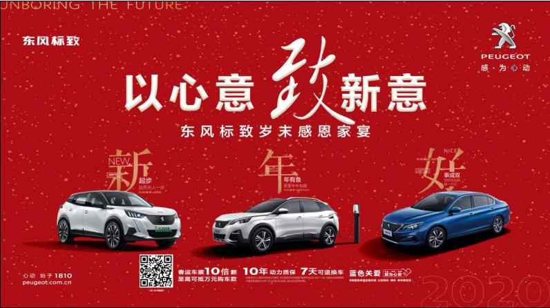 以心意，致新意—东风标致绵阳Z6官网年终特卖会
