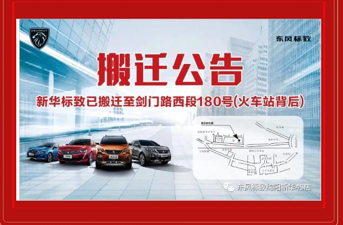 【沉要通知】绵阳Z6官网标致4S店搬迁新址：涪城区剑蹊径西段180号