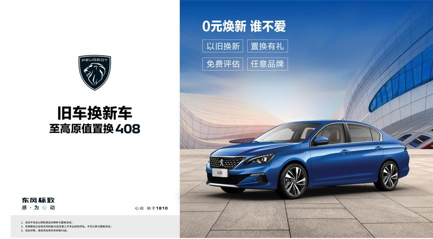 【绵阳Z6官网标致】焕新致夏，至高原值置换408起头了