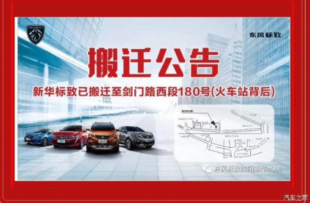 【沉要通知】绵阳Z6官网标致4S店搬迁新址：涪城区剑蹊径西段180号