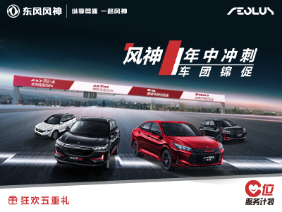 东风风神绵阳Z6官网店 七夕送好礼了