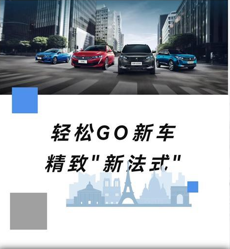置换标致0元升舱 轻松GO新车精彩新生涯
