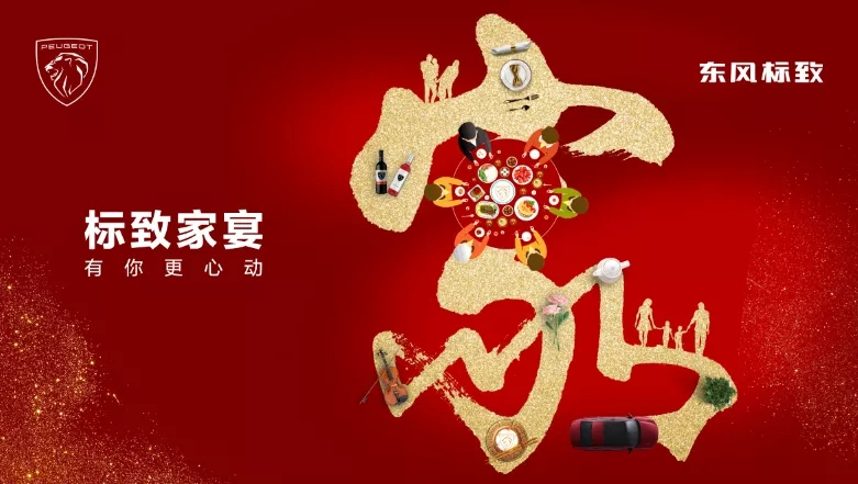 绵阳Z6官网标致家宴·有你更心动