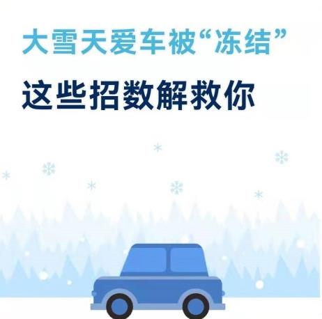 大雪天爱车被“冻结」剽些招数援救你